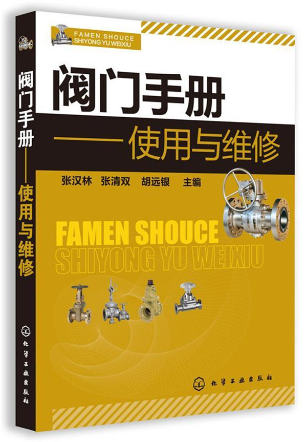 阀门手册使用与维修 [张汉林 编] 2013年PDF