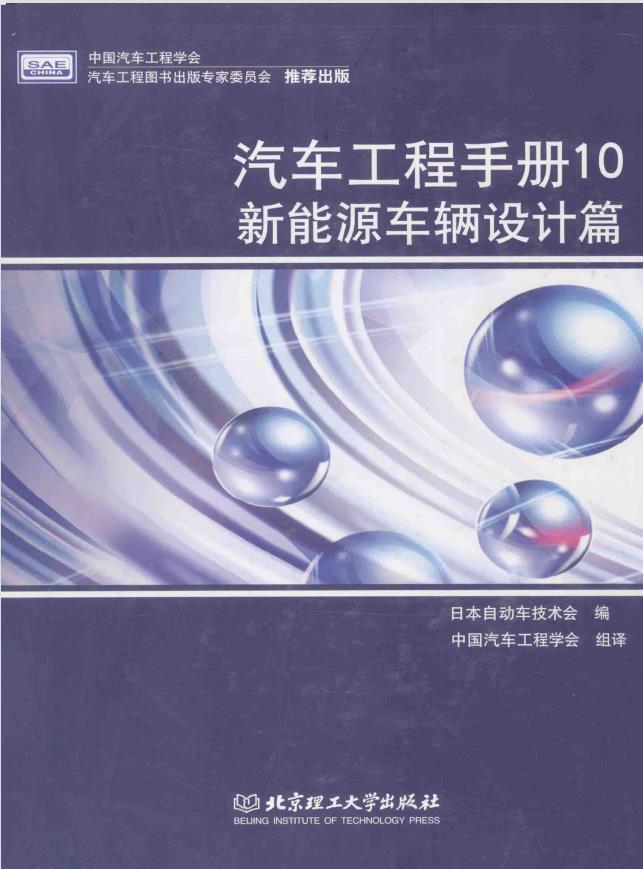 汽车工程手册10新能源车辆设计篇 [日本自动车技术会 编] 2014年版
