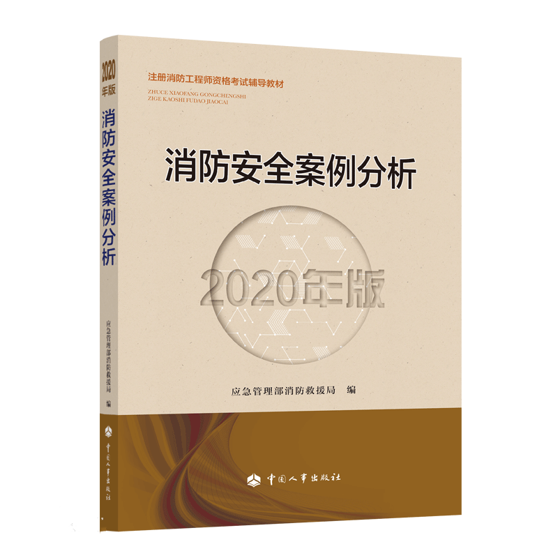 消防工程师教材 一级消防工程师 消防安全案例分析（2020年版）PDF