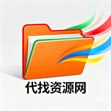 代找资源网