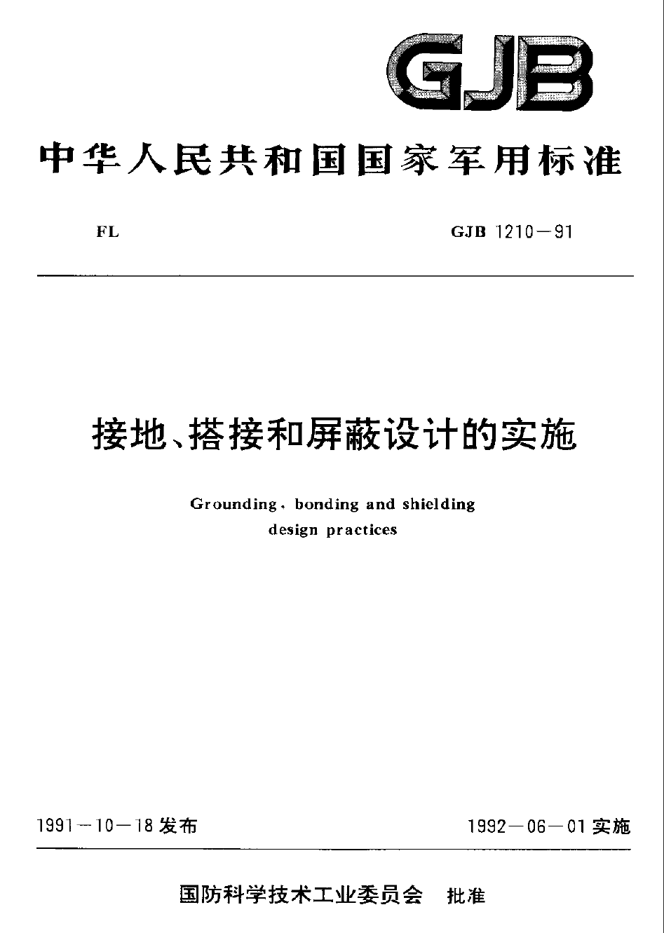 GJB1210-91接地、搭接和屏蔽设计的实施.pdf  免费下载