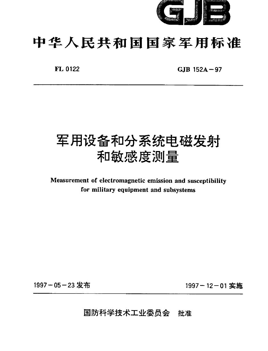 军用设备和分系统电磁发射和敏感度测量