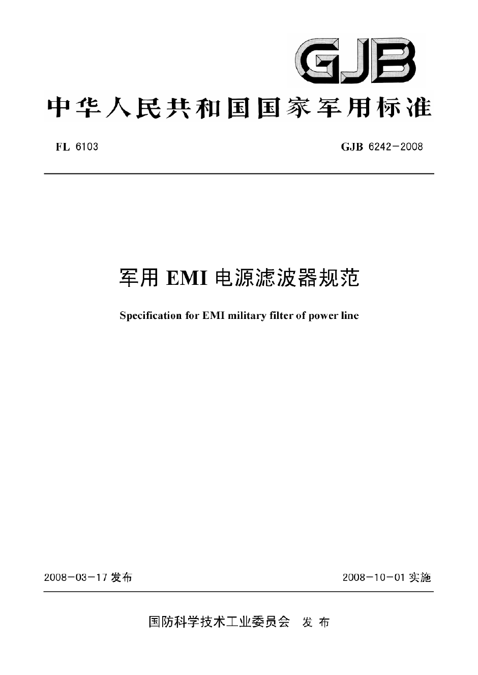GJB 6242-2008 军用EMI电源滤波器规范.pdf  