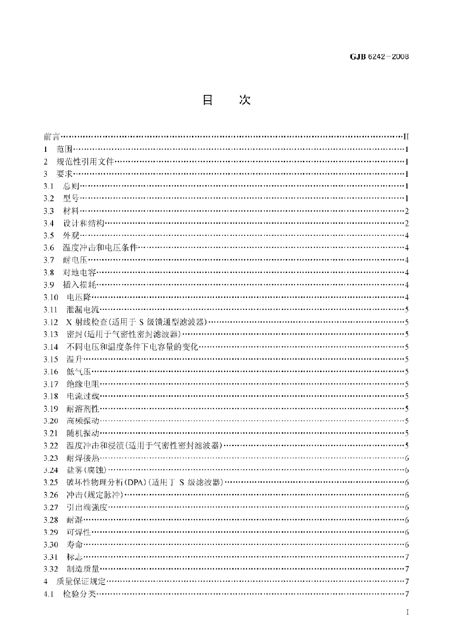 GJB 6242-2008 军用EMI电源滤波器规范.pdf  免费下载