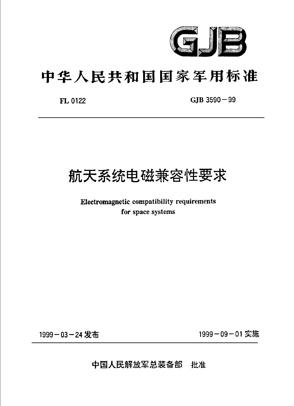 GJB 3590-1999 航天系统电磁兼容性要求.pdf  免费下载