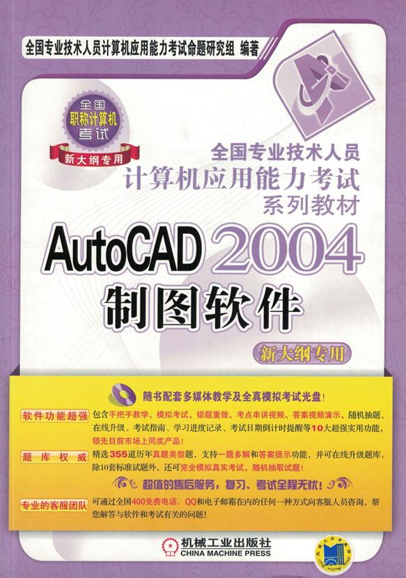 AutoCAD_2004_制图软件（新大纲专用）免费下载