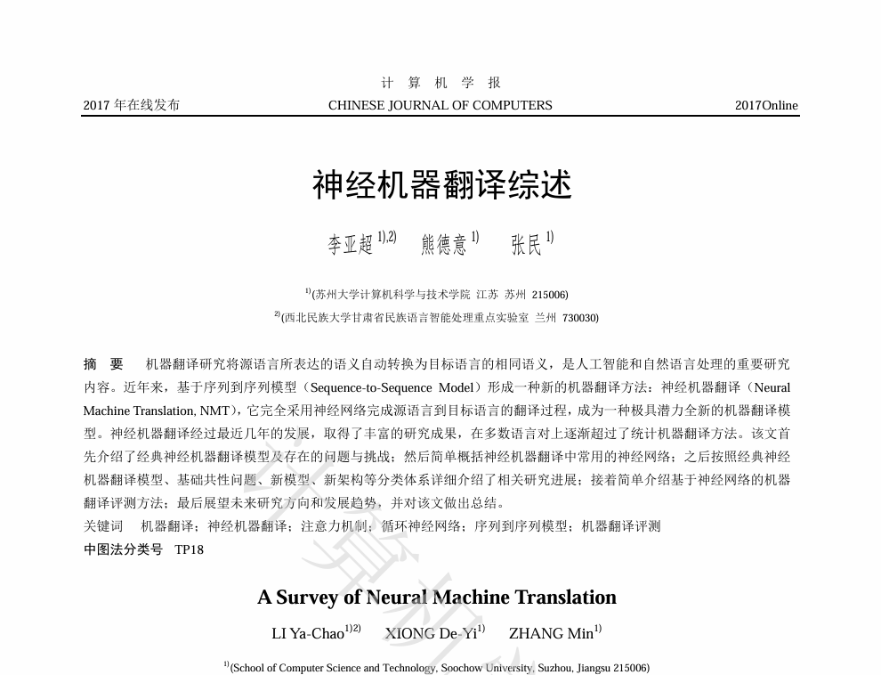 神经机器翻译综述（李亚超等）