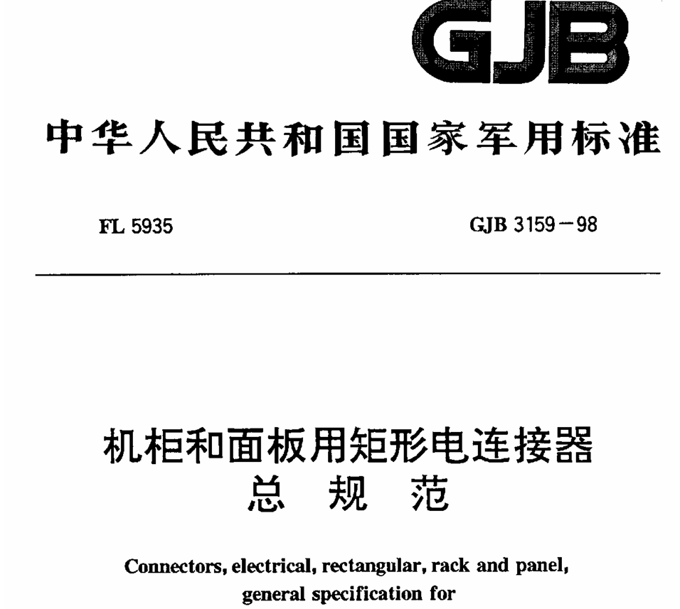 31 GJB 3159-98 机柜和面板用矩形电连接器总规范 PDF免费下载