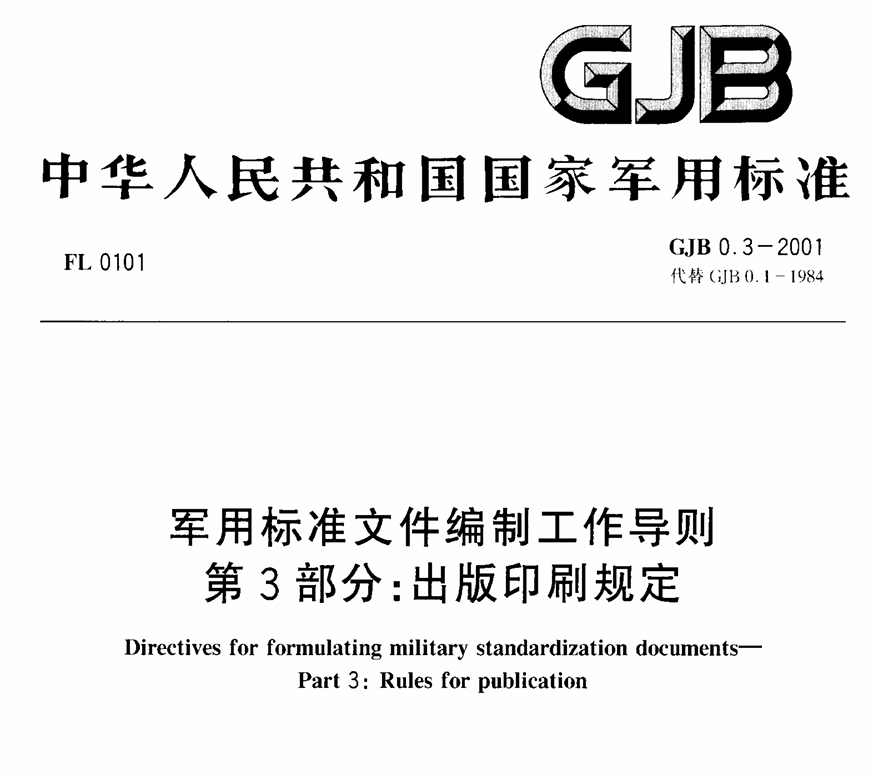 GJB 0.3-2001 军用标准文件编制工作导则 第3部分：出版印刷规定PDF免费下载