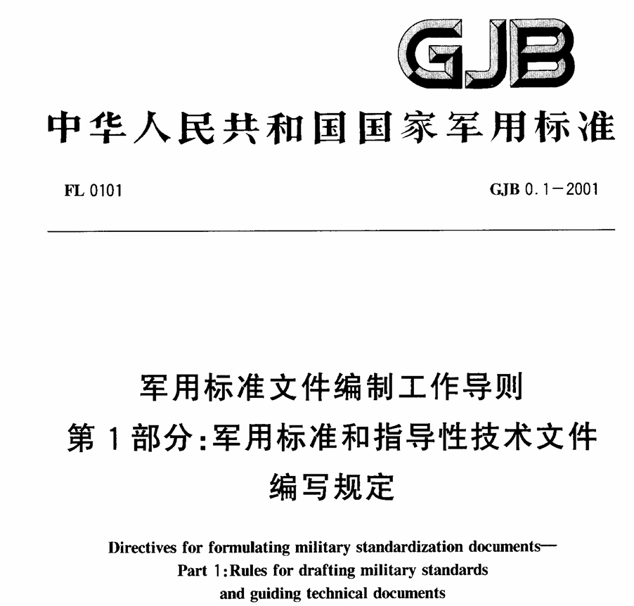 GJB 0.1-2001 军用标准文件编制工作导则 第1部分：军用标准和指导性技术文件编写规定PDF免费下载