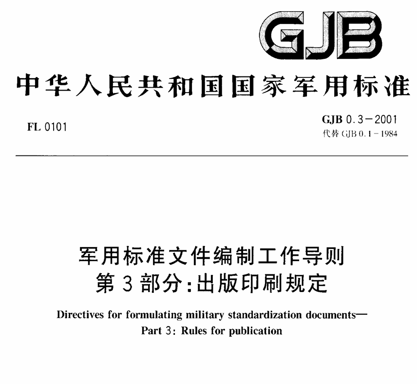 GJB 4.1-83 舰船电子设备环境试验 总则PDF免费下载