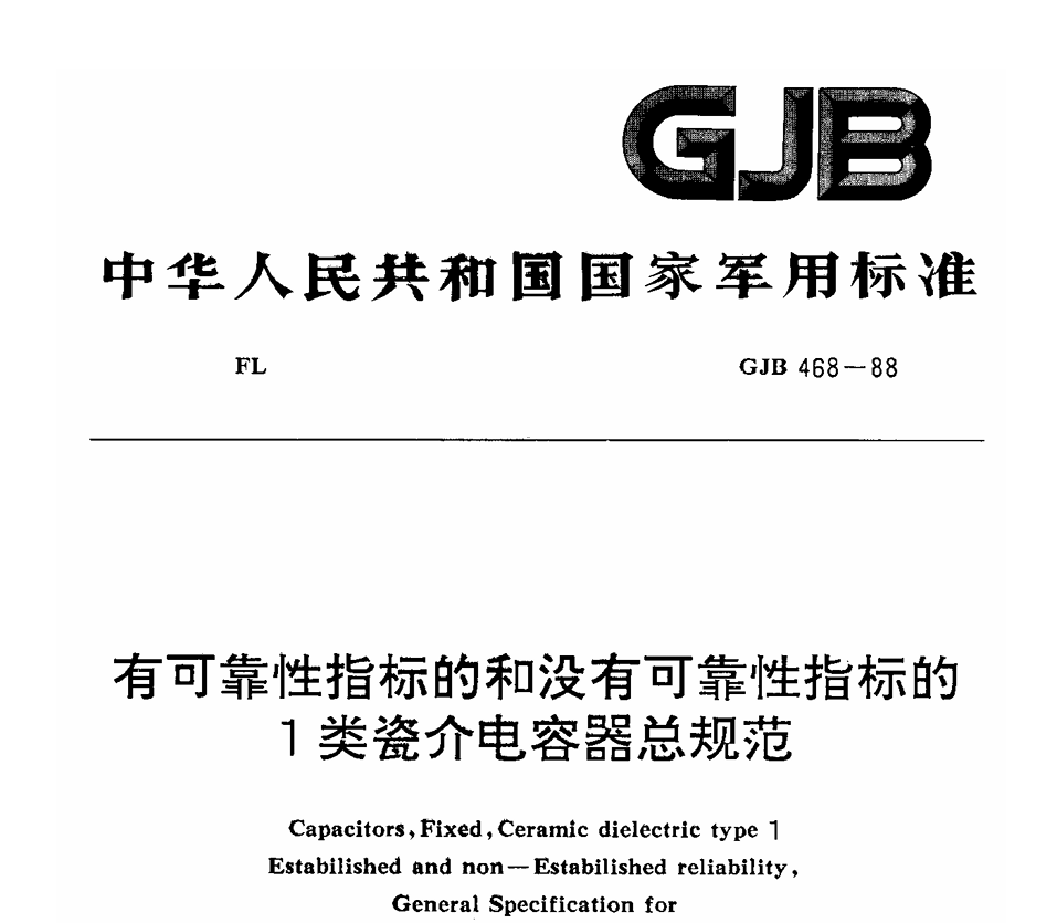 GJB 468-88 有可靠性指标的和没有可靠性指标的Ⅰ类瓷介电容器总规范PDF免费下载
