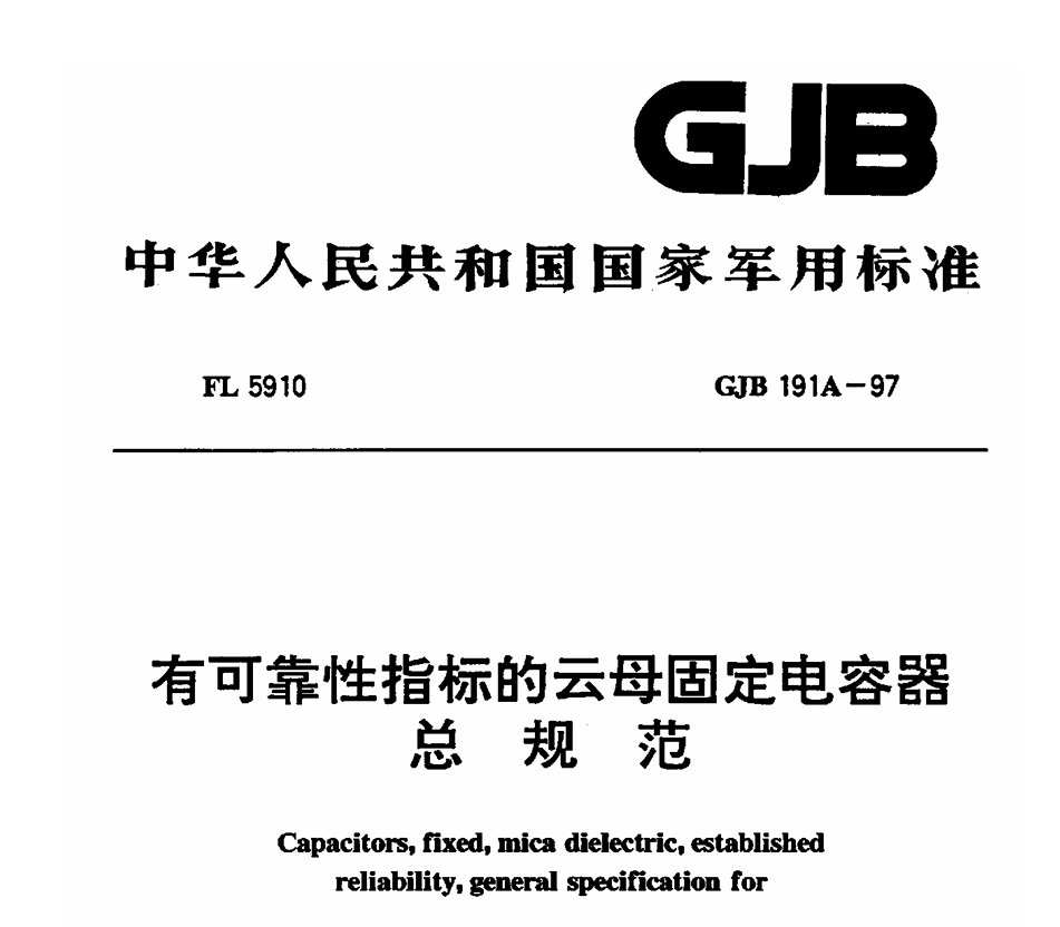 GJB 191A-1997 有可靠性指标的云母固定电容器总规范PDF免费下载