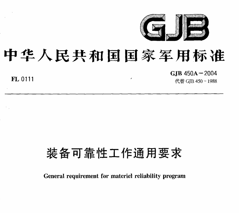 GJB 450A-2004 装备可靠性工作通用要求PDF免费下载