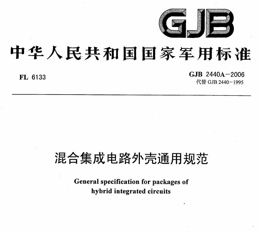 GJB 2440A-2006 混合集成电路外壳通用规范 PDF免费下载