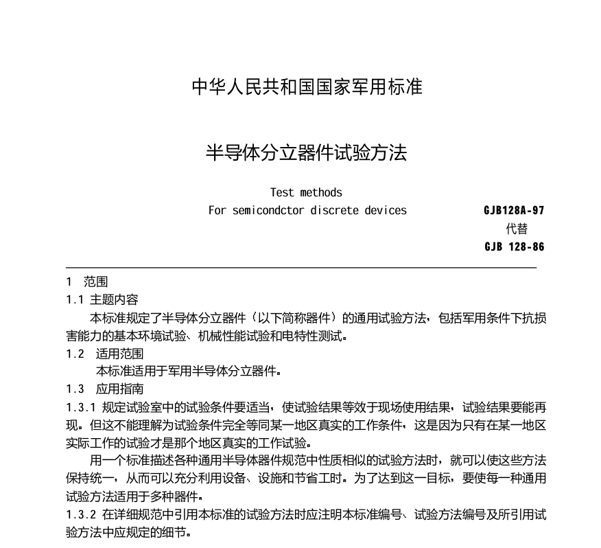 GJB 128A-1997 半导体分立器件试验方法PDF免费下载