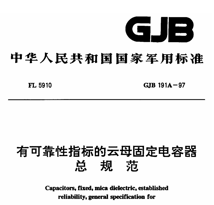 GJB 191A-1997 有可靠性指标的云母固定电容器总规范PDF免费下载