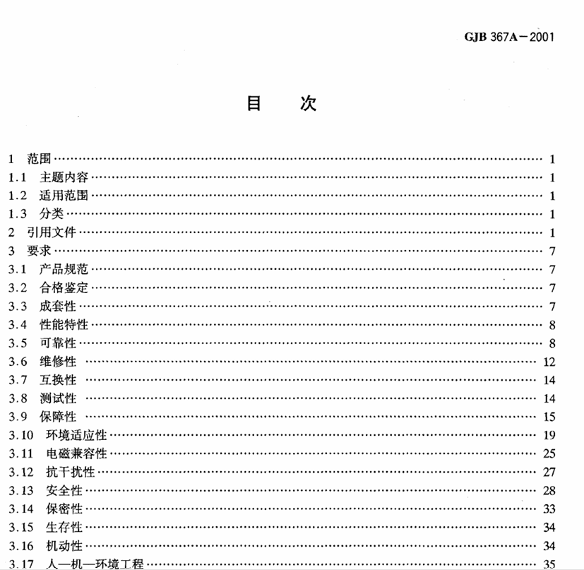GJB 367A-2001 军用通信设备通用规范PDF免费下载