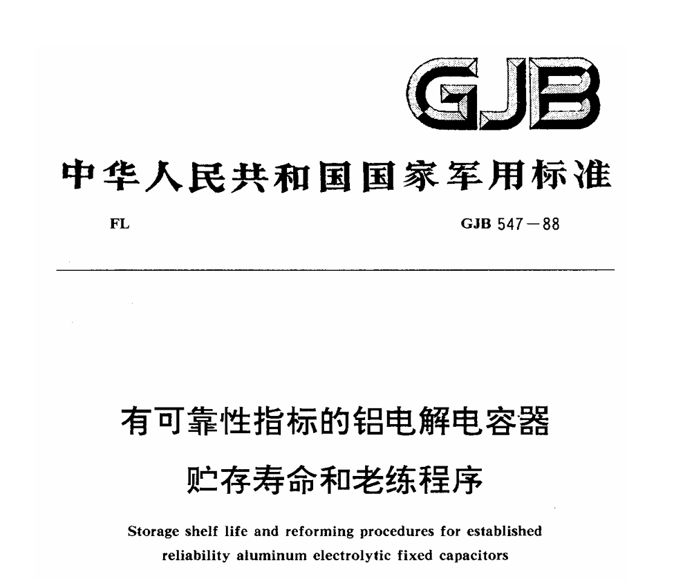 GJB 547-1988 有可靠性指标的铝电解电容器贮存寿命和老练程序PDF免费下载