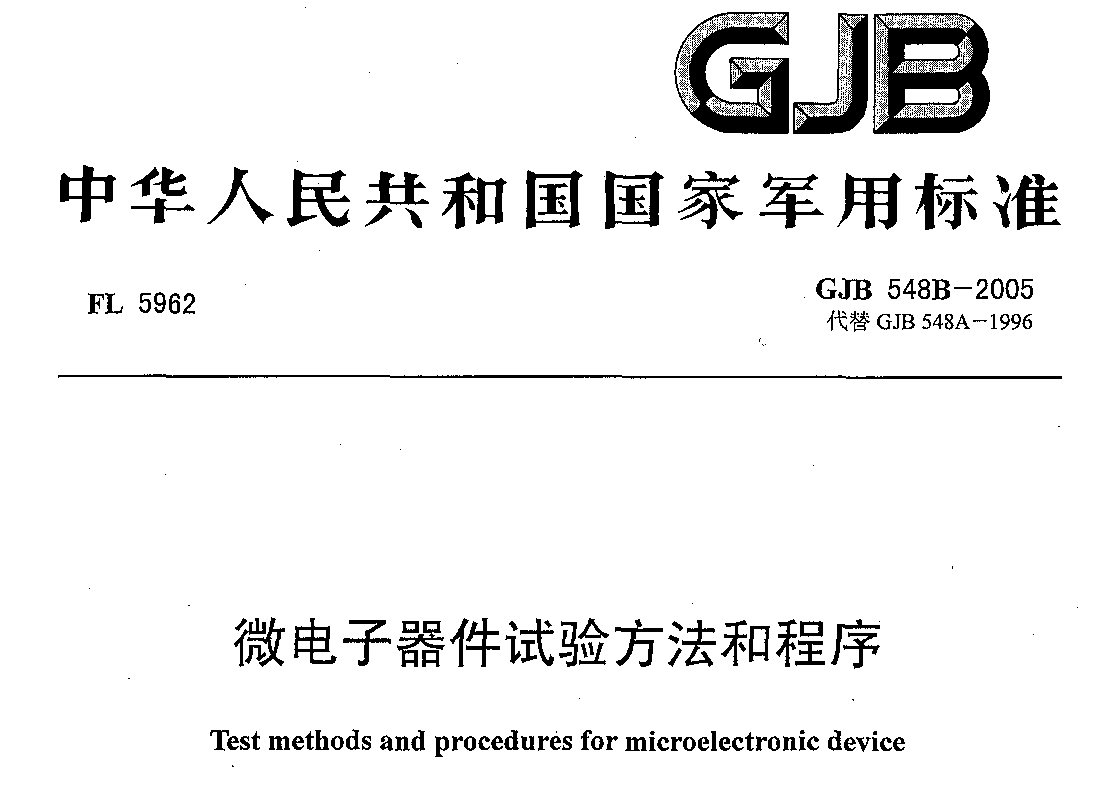 GJB 548B-2005 微电子器件试验方法和程序PDF免费下载