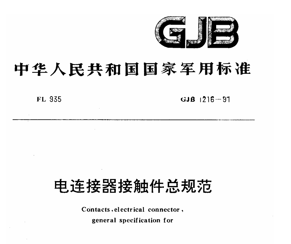 GJB 1216-1991 电连接器接触件总规范PDF免费下载
