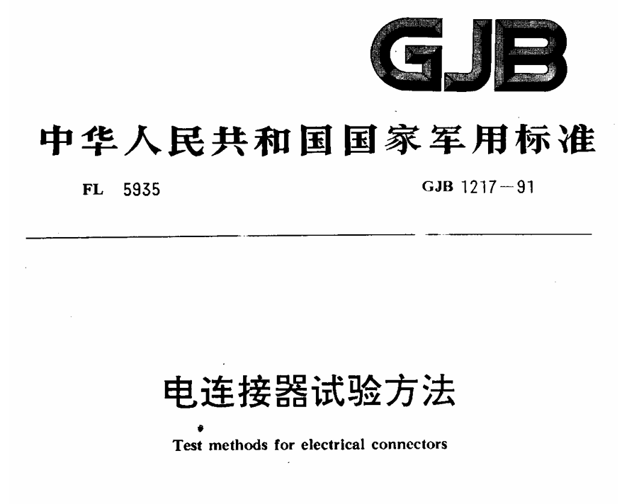 GJB 1217-1991 电连接器试验方法PDF免费下载