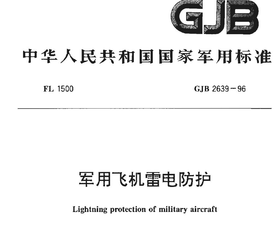 GJB 2639-1996 军用飞机雷电防护PDF免费下载