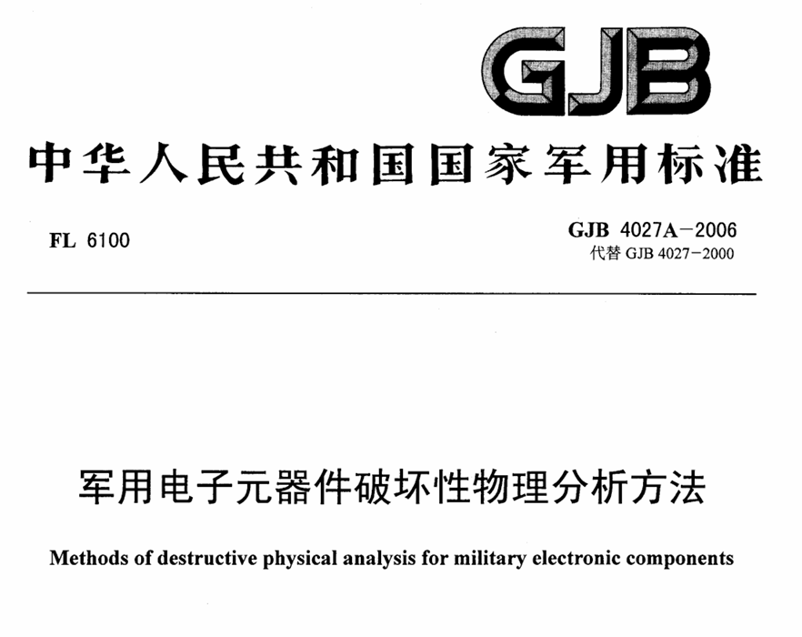 GJB 4027A-2006 军用电子元器件破坏性物理分析方法PDF免费下载