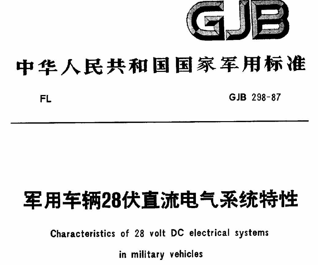 GJB298-1987军用车辆28伏直流电气系统特性PDF免费下载