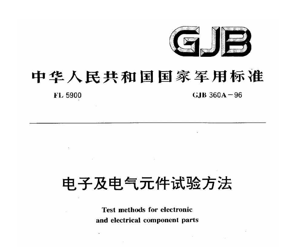 GJB360A-1996  电子及电气元件试验方法PDF免费下载