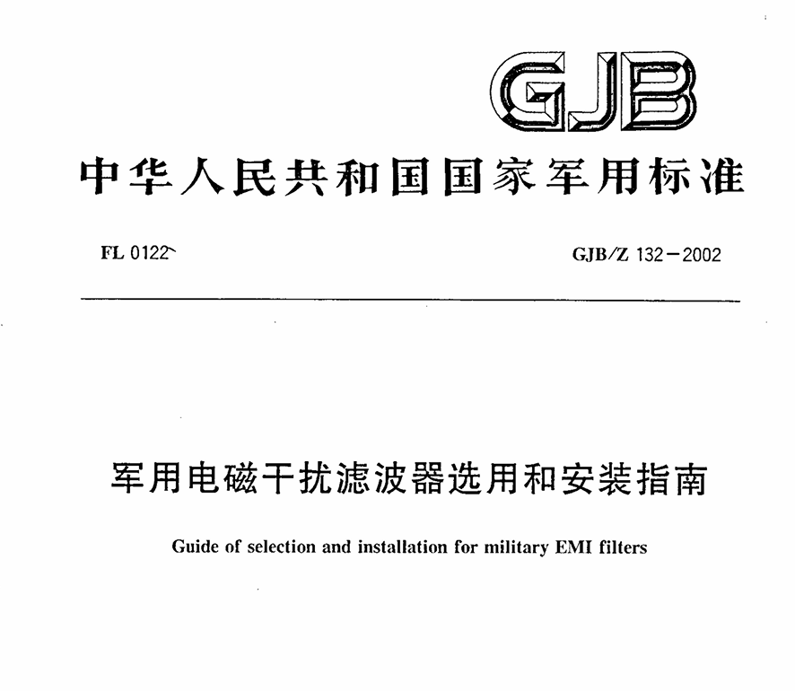GJBZ 132-2002 军用电磁干扰滤波器选用和安装指南PDF免费下载