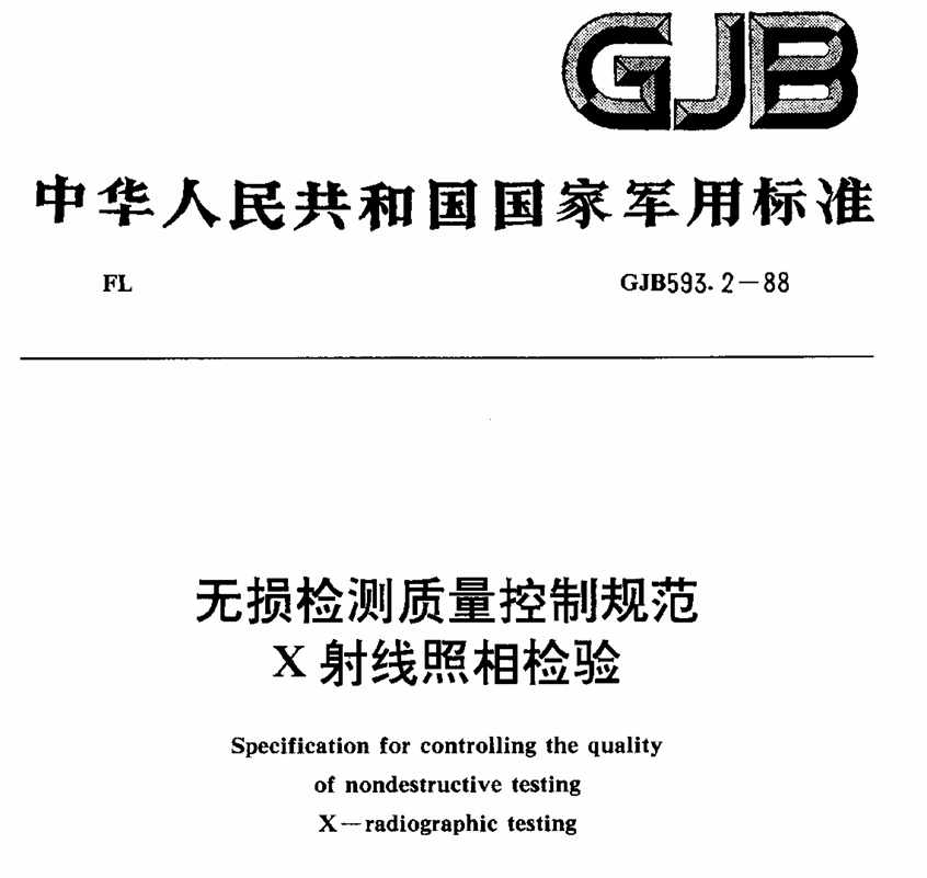 GJB 593.2-1988 无损检测质量控制规范 X射线照相检验PDF免费下载