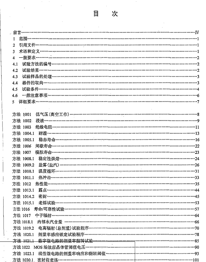 GJB 548B-2005 微电子器件试验方法和程序