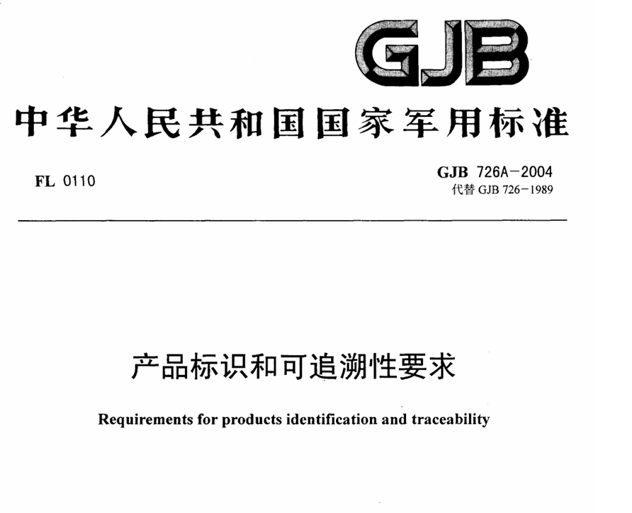 GJB 726A-2004 产品标识和可追溯性要求PDF免费下载