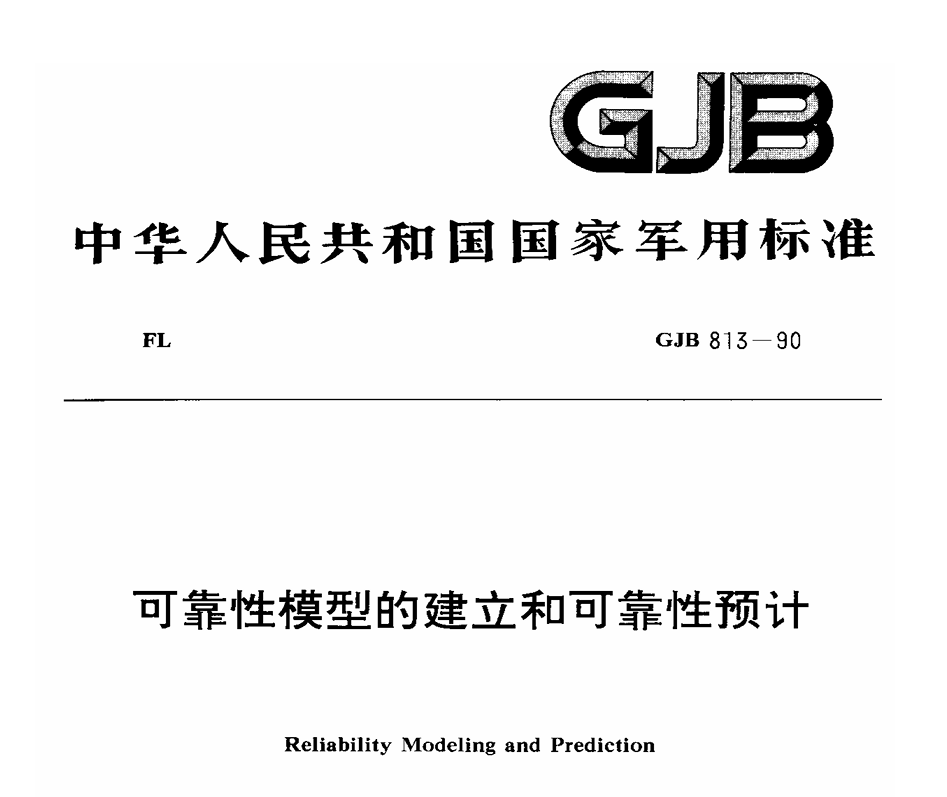 GJB 813-1990 可靠性模型的建立和可靠性预计PDF免费下载