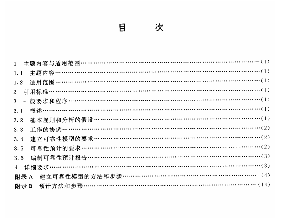 GJB 813-1990 可靠性模型的建立和可靠性预计
