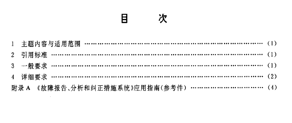 GJB 841-90 故障报告、分析和纠正措施系统