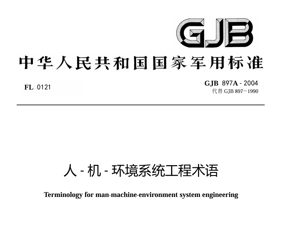 GJB 897A-2004 人－机－环境系统工程术语PDF免费下载
