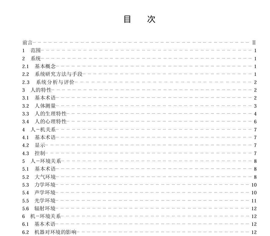 GJB 897A-2004 人－机－环境系统工程术语