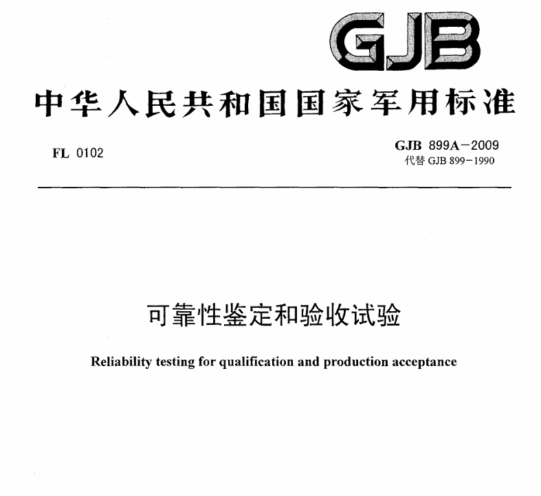 GJB 899A-2009 可靠性鉴定和验收试验PDF免费下载
