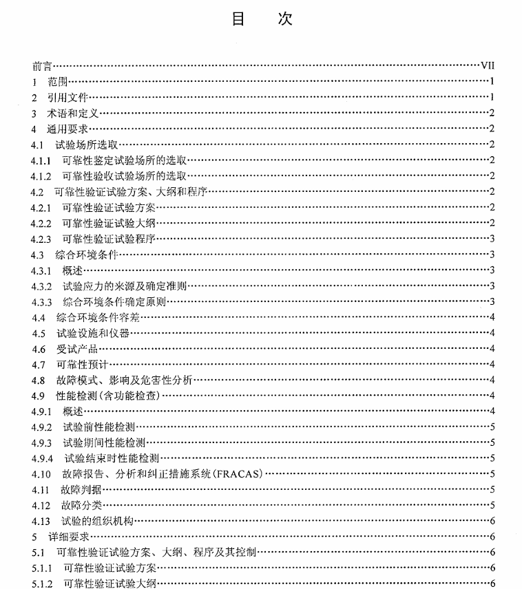 GJB 899A-2009 可靠性鉴定和验收试验