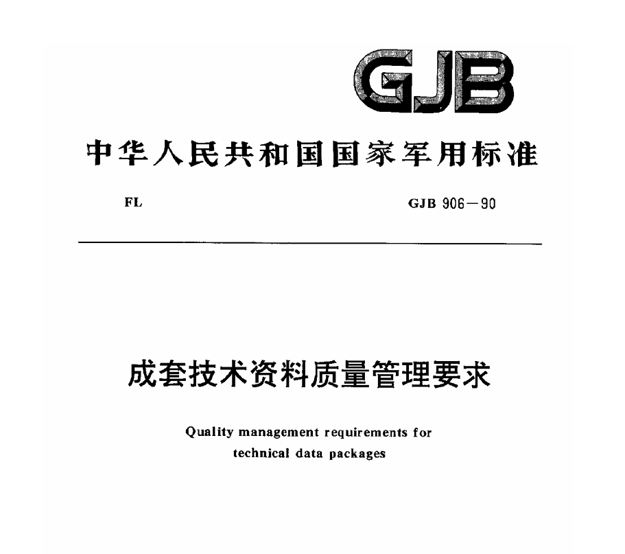 GJB 906-1990 成套技术资料质量管理要求PDF免费下载