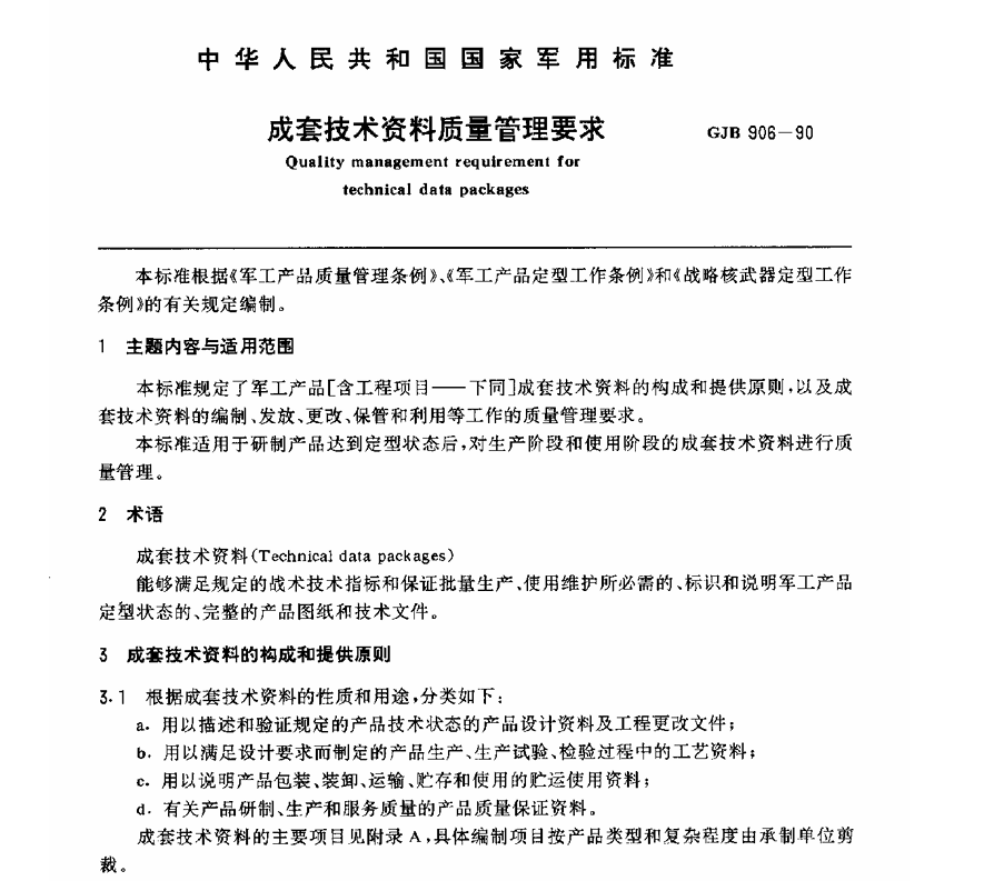 GJB 906-1990 成套技术资料质量管理要求