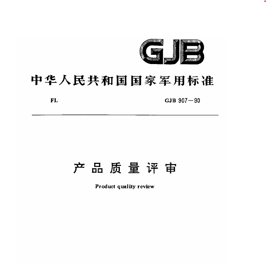 GJB 907-1990 产品质量评审PDF免费下载