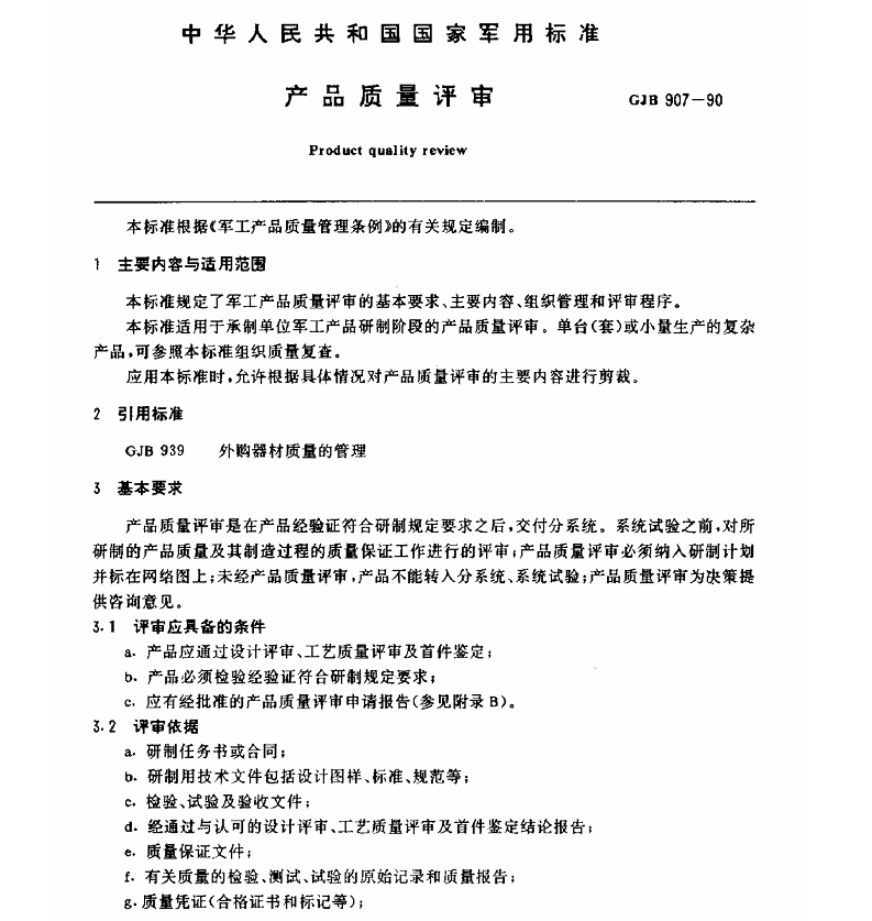 GJB 907-1990 产品质量评审