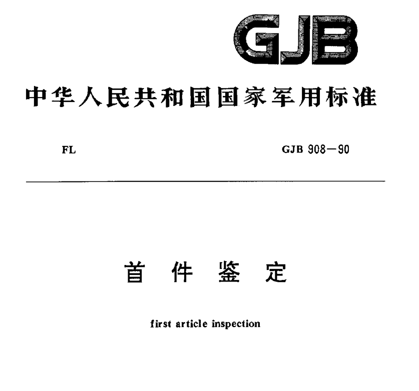 GJB 908-90 首件鉴定PDF免费下载
