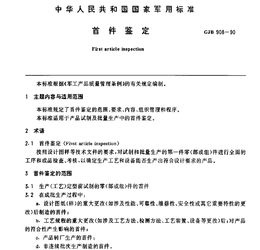 GJB 908-90 首件鉴定