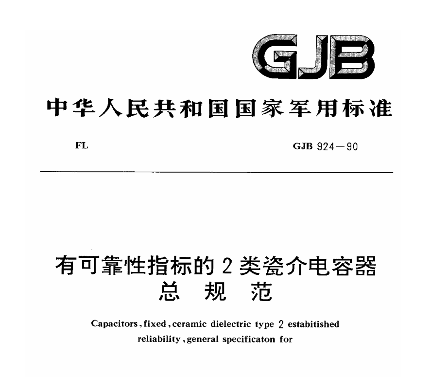 GJB 924-90 有可靠性指标的2类瓷介电容器总规范PDF免费下载