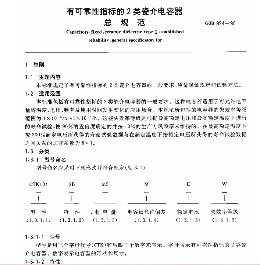 GJB 924-90 有可靠性指标的2类瓷介电容器总规范