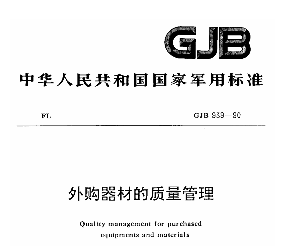 GJB 939-1990 外购器材的质量管理PDF免费下载